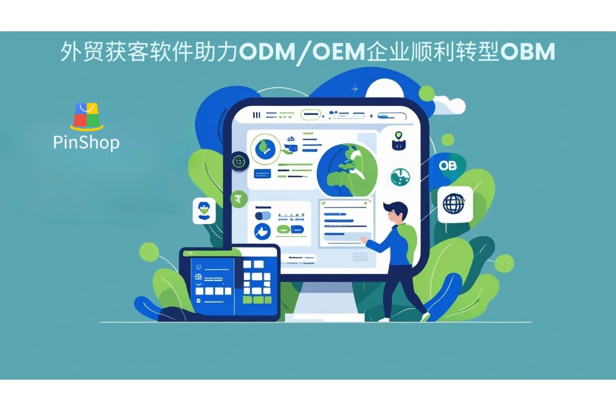 外贸获客软件助力ODM/OEM企业顺利转型OBM