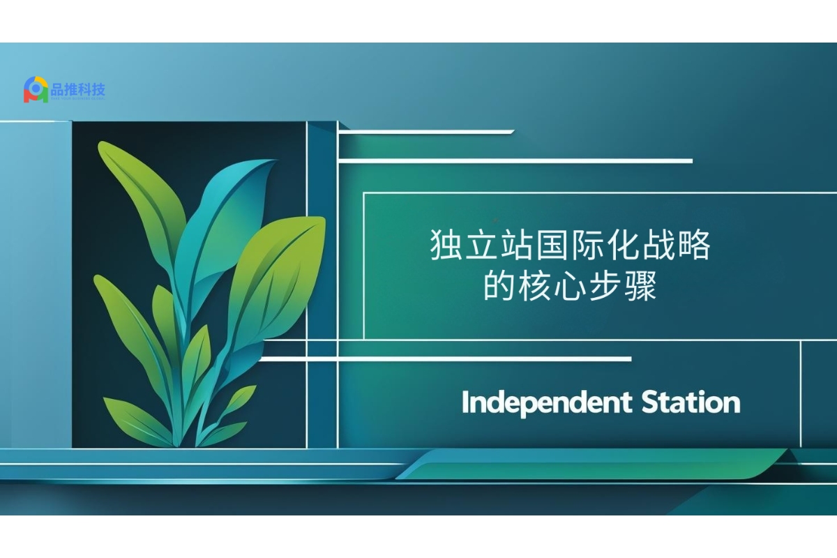 独立站国际化战略的核心步骤 - 全球外贸精英圈：Pintreel社区