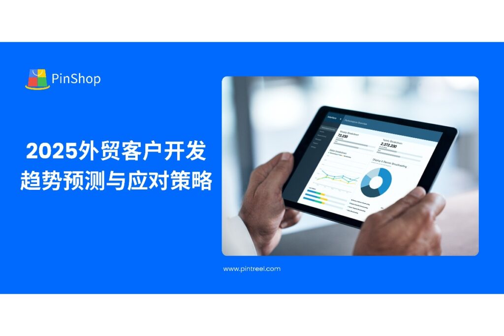 本文预测2025年外贸客户开发趋势,分析潜在挑战与机遇,并提供实用应对策略,帮助企业优化客户开发流程,提升成交率。