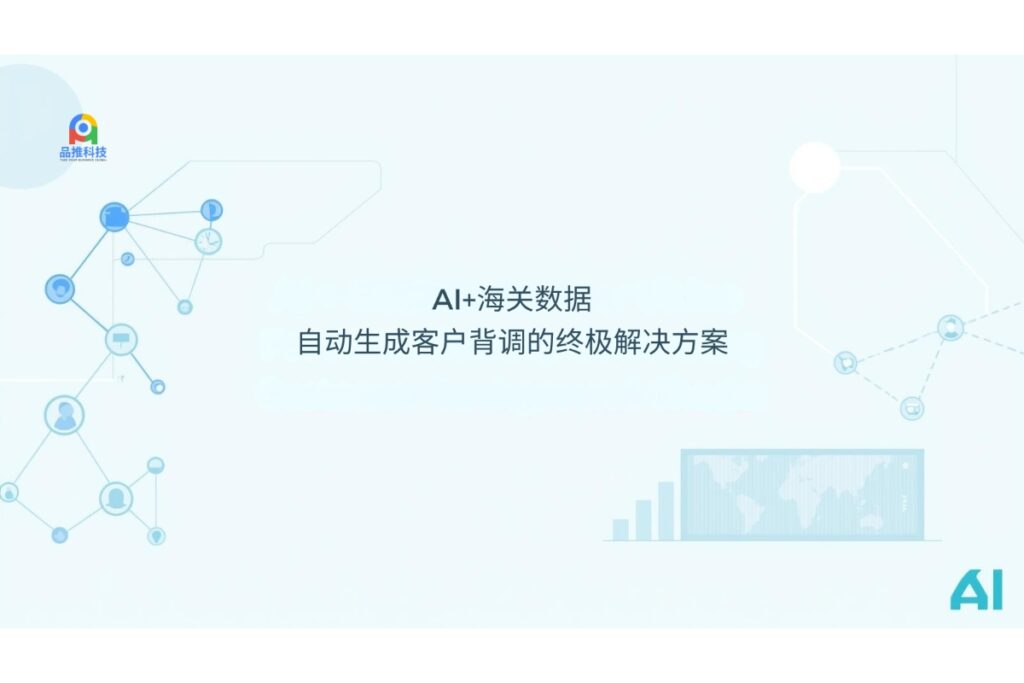 AI+海关数据：自动生成客户背调的终极解决方案