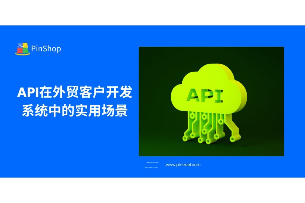 API正在外贸客户开发中发挥越来越重要的作用，从数据抓取到系统集成，帮助企业实现自动化流程与效率提升。本文详解API的实用场景与部署建议，助力数字化转型。