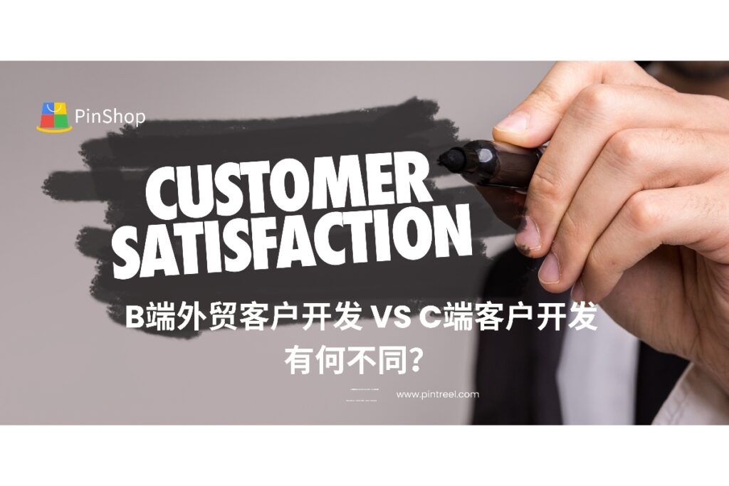 B端与C端外贸客户开发有显著差异。本文深入分析两者的不同之处，帮助外贸企业在B2B与B2C领域中制定精准的开发策略，提升市场竞争力。