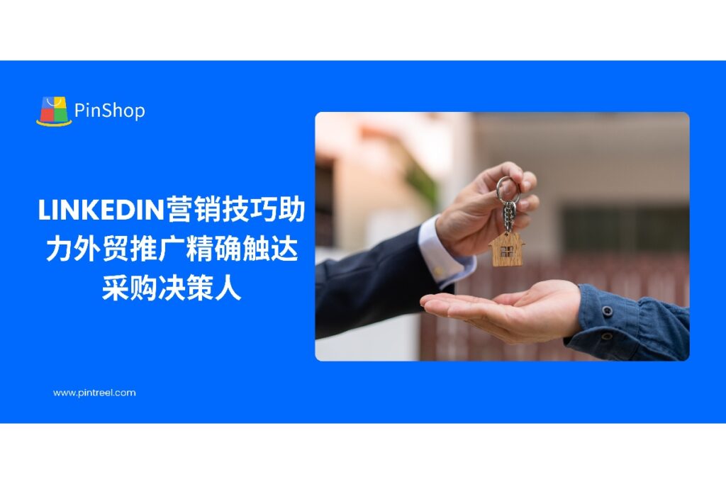 利用LinkedIn营销技巧优化外贸推广策略,帮助企业精准触达采购决策人,提高海外市场曝光和业务拓展效率,实现销售增长。