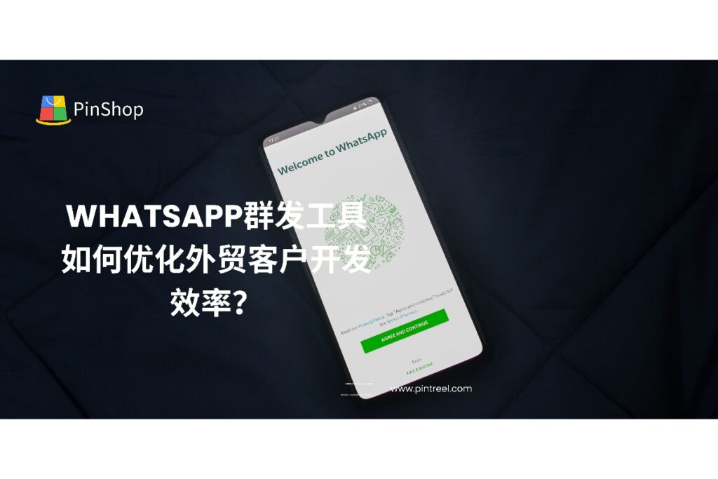 深入解析外贸客户开发中如何通过WhatsApp群发工具提高客户触达效率，降低沟通成本，实现精准营销。