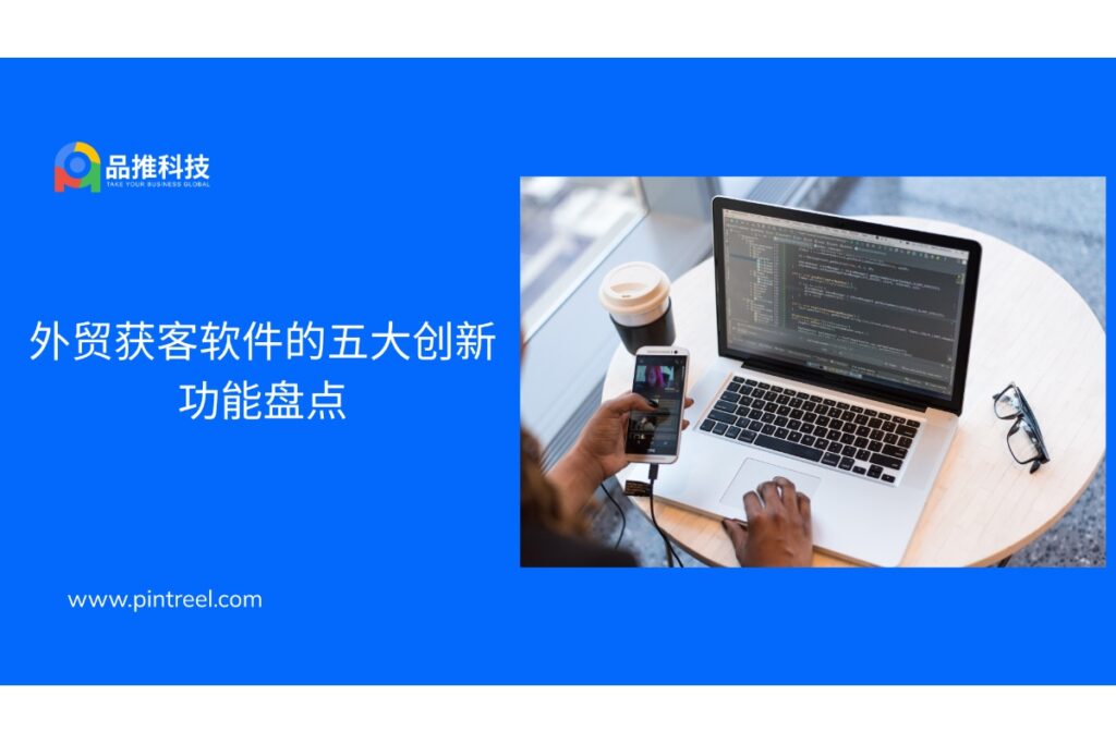 了解外贸获客软件的五大创新功能,包括精准线索筛选、自动化沟通和智能数据分析,助力外贸团队高效开发客户、提升转化率。