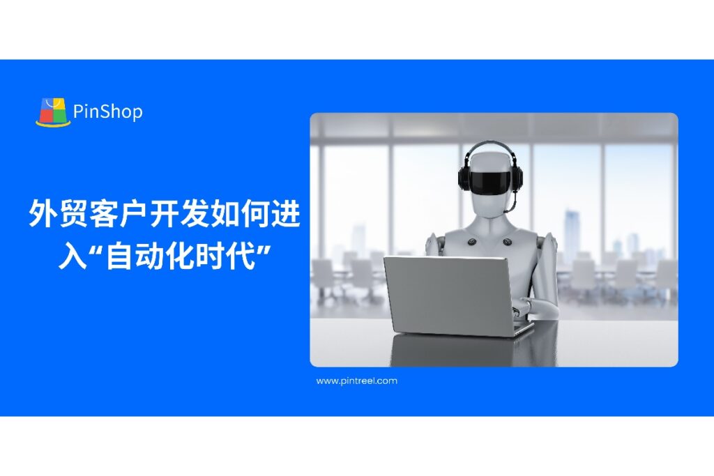 本文深入解析外贸客户开发如何迈入自动化时代,介绍数字化工具应用、流程优化及高效客户管理策略,提升客户开发效率与转化率。