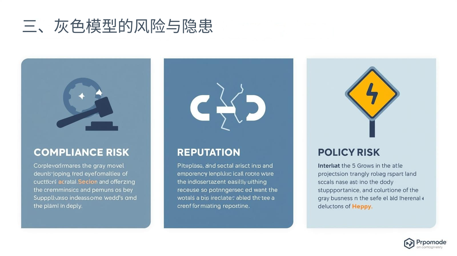 三、灰色模型的风险与隐患