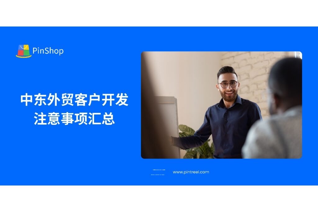 了解中东外贸客户开发的关键要素，避免常见的误区与挑战，帮助外贸企业优化客户开发流程，实现更高的转化率与市场占有率。