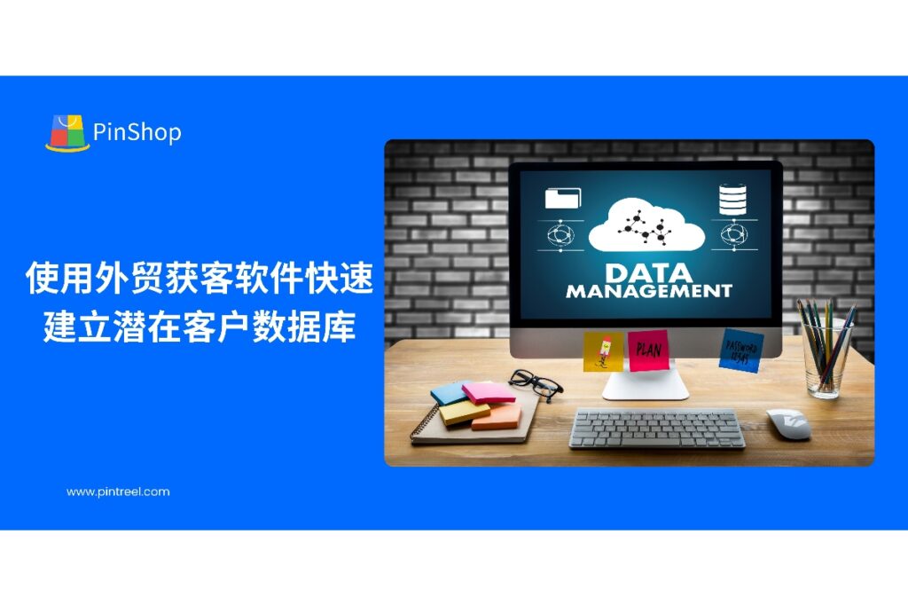 了解外贸获客软件如何快速建立潜在客户数据库,优化客户管理流程,提高外贸业务效率。