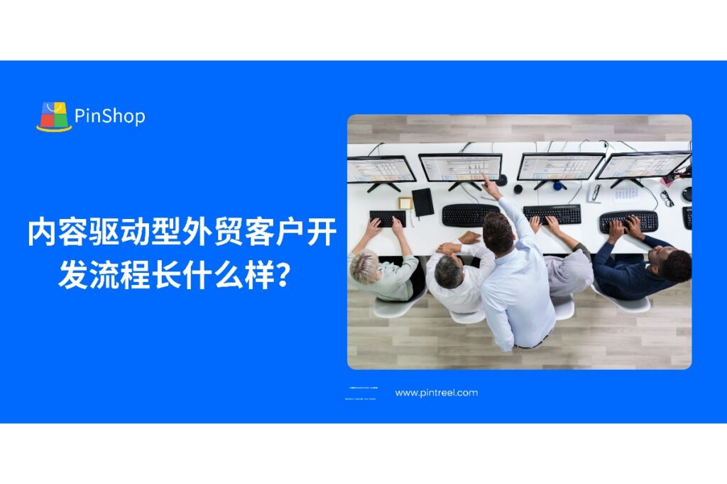 探索内容驱动型外贸客户开发流程，从内容策划到转化闭环，让自然流量源源不断带来高质量海外客户。