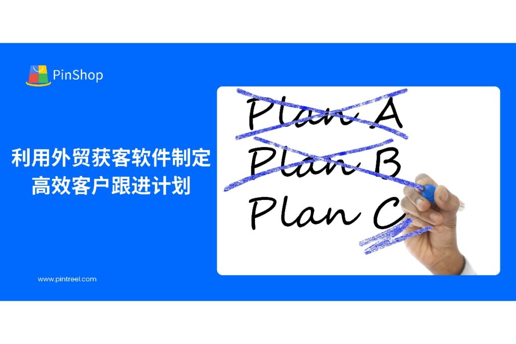 本文探讨外贸获客软件在客户跟进计划中的应用方法,帮助企业实现高效管理潜在客户、优化跟进流程,提升外贸销售转化效率。