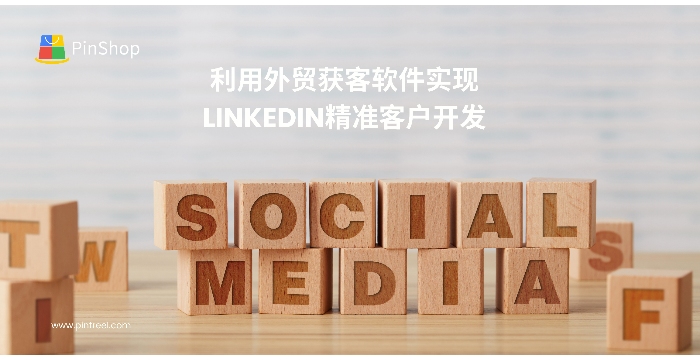 探索外贸获客软件如何帮助企业在LinkedIn实现精准客户开发，提高外贸获客效率。