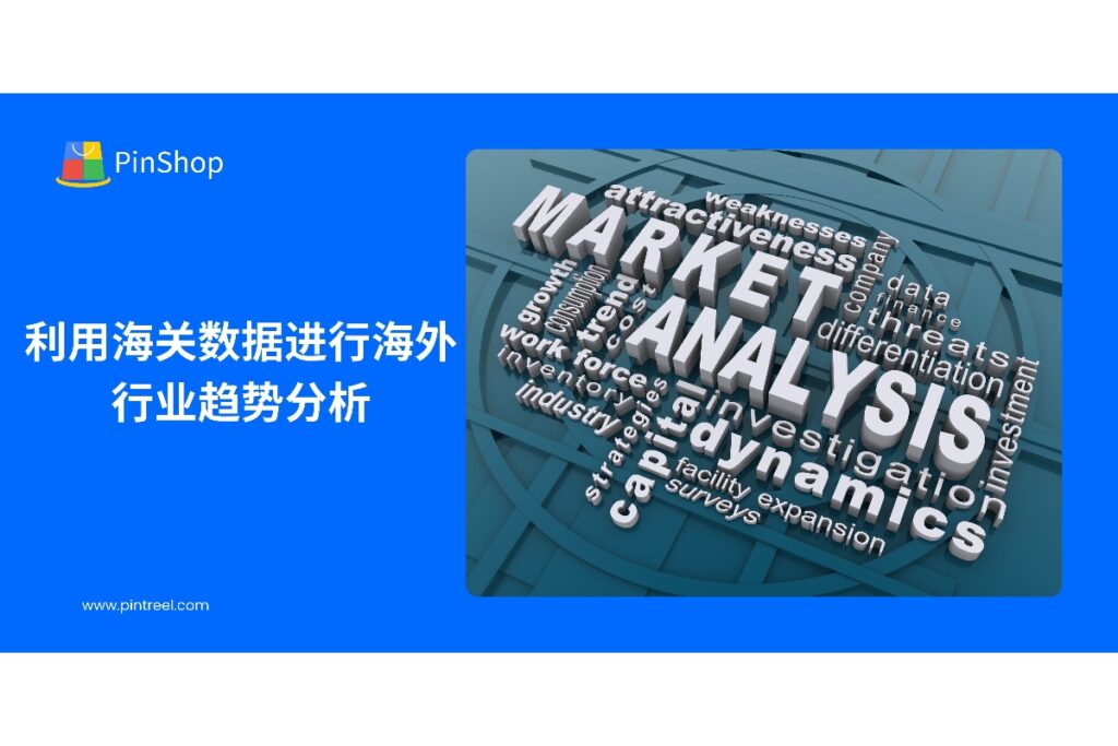 本文探讨如何利用海关数据进行海外行业趋势分析,帮助外贸企业把握市场脉动、优化决策、提升客户开发效率,实现高效外贸增长。