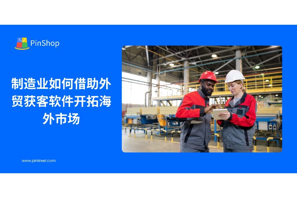 了解外贸获客软件如何帮助制造业企业精准获取海外客户,提高客户开发效率与市场拓展能力。