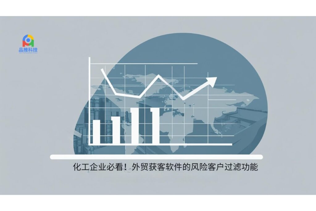 化工企业必看！外贸获客软件的风险客户过滤功能