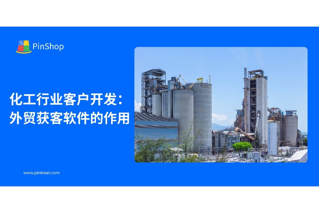 了解外贸获客软件如何帮助化工企业优化客户开发流程，提高潜在客户获取和转化效率。