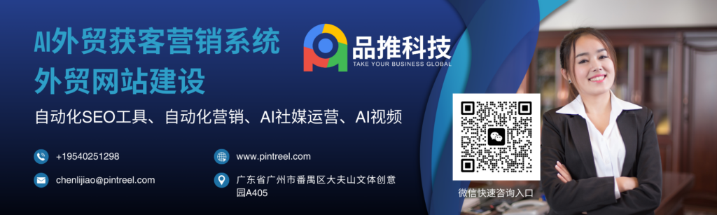 品推外贸客户开发系统