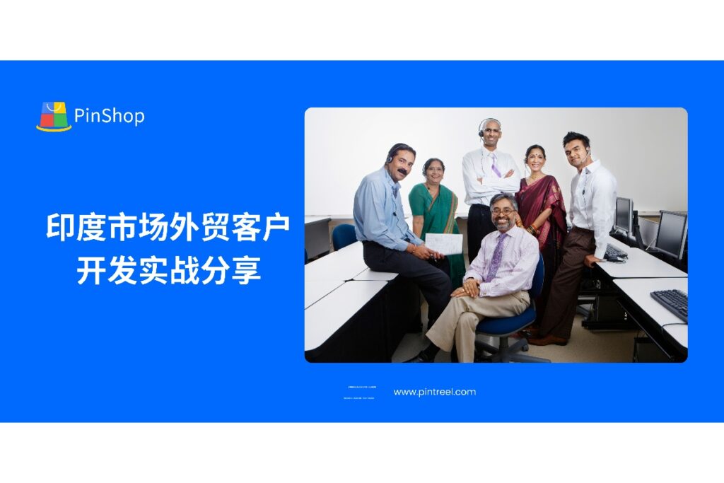 印度，作为全球人口第二多的国家，以及新兴市场之一，吸引了大量外贸企业的关注。随着印度经济的逐渐增长，跨境电商和B2B交易也迎来了快速发展。然而，印度市场有其独特的商业文化和客户需求，开发过程中必须小心应对各种挑战。 本文将基于外贸客户开发的实战经验，解析如何在印度市场实现精准切入和高效转化，帮助外贸企业成功打开这一市场的大门。 一、印度市场的外贸客户开发现状与挑战 1.1 市场需求多样性 印度市场是一个多元化的市场，各个行业的需求差异明显，主要需求集中在以下几个领域： IT和科技产品：印度的科技产业正在蓬勃发展，对于电子产品、智能设备、软件和硬件需求旺盛。 消费品：食品、服装、家电等日用消费品的需求逐年增长。 机械设备：印度的制造业正不断升级，对工业设备和机械部件的需求不断增加。 然而，印度的市场也充满挑战。商业文化的复杂性、语言障碍、以及贸易政策的变化，常常使外贸企业在进入印度市场时步履维艰。 1.2 客户决策流程漫长且注重关系建设 印度的商业文化注重长期合作和人际关系的建立。在与客户合作时，必须花费更多时间去建立信任和友谊。 商务谈判可能需要数月时间，决策过程漫长且复杂。 客户通常更看重售后服务和长期支持，而非短期的价格优势。 优化建议： 提供本地化的服务，减少沟通障碍，增强信任感。 通过面对面的会议或视频会议建立更深层次的联系，并着重建立长期关系。 二、如何进入印度市场并开展客户开发？ 2.1 本地化渠道选择与推广 在印度市场，选择合适的渠道进行客户开发至关重要。可以通过以下方式进行切入： B2B平台：印度市场的主要B2B平台有 TradeIndia、IndiaMart、Alibaba 等，能够帮助外贸企业找到精准的商业买家。 社交媒体：印度有着巨大的社交媒体用户群体，LinkedIn、Facebook 和 Instagram 是非常重要的推广平台，尤其是 LinkedIn，它是联系企业决策人的重要渠道。 电子邮件营销：印度的企业客户对邮件营销有较高的接受度，适合通过定期邮件展示公司产品、案例和市场洞察。 优化建议： 根据不同的客户需求，调整营销内容，重点突出印度市场的特色和本地化服务。 在社交媒体上加强与印度客户的互动，及时响应客户需求。 2.2 提供多元化支付方式与物流解决方案 印度是一个多元化的市场，因此在客户开发时，必须考虑到不同客户的支付习惯和物流需求。 支付方式：印度客户偏好使用本地支付平台，如 UPI（统一支付接口）、PayTM 等。国际支付方式如 信用证（LC）和 电汇（T/T）也需要兼顾。 物流方案：印度的物流基础设施相对落后，尽管国际快递公司覆盖广泛，但选择可靠的本地物流伙伴同样重要，以确保货物能顺利及时到达。 优化建议： 提供多种支付方式，特别是本地化支付通道，提升支付便利性。 确保物流环节的顺畅，避免因运输延误而影响客户体验。 三、成功案例与经验分享 某外贸企业从事家电出口，经过以下步骤成功进入印度市场： 渠道开拓：通过 IndiaMart 和 TradeIndia 吸引了初步客户，并通过邮件营销进行了进一步的接触。 本地化服务：他们与印度当地的代理商合作，在印度提供售后服务。 文化适配：通过定期与客户的面谈与线上沟通，建立了信任关系，并提供了定制化的产品方案。 支付与物流：通过采用 信用证 和本地支付工具的组合方式，解决了支付与交货问题。 三个月后，企业成功签订了3个长期合作协议，并且将业务量逐步扩大到印度其他城市。 四、常见误区与规避策略 4.1 过于依赖低价策略 印度市场的客户虽然对价格敏感，但如果只依赖低价策略，可能会面临价格恶性竞争的局面。应更多强调产品的质量、售后服务和技术优势。 4.2 忽视售后服务 在印度，客户非常重视售后服务。缺乏本地化的售后服务将使客户失去信任，影响复购和长期合作。 优化建议： 强化售后服务体系，考虑与当地代理商合作，提供本地化支持。 在产品推广中突出质量保障和服务承诺，提升客户信任。 五、结语 进入印度市场并非易事，但通过精准的客户开发策略、了解市场需求、选择合适的渠道，并结合本地化服务，外贸企业完全可以在这个充满潜力的市场中获得成功。 CTA 号召：用 Pintreel 高效连接印度市场客户 Pintreel 外贸获客系统 帮助你高效拓展印度市场： 精准抓取印度市场的潜在客户数据（B2B平台、社媒、展会等） 自动化邮件与 WhatsApp 营销，助力客户开发与跟进 客户数据标签化管理，实现精准营销 本地化服务与跨境支付支持，解决贸易难题 👉 立即访问 Pintreel 官网，让印度市场的外贸客户开发变得更加精准与高效！