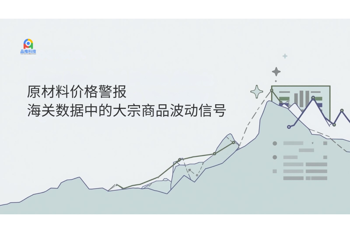 原材料价格警报：海关数据中的大宗商品波动信号
