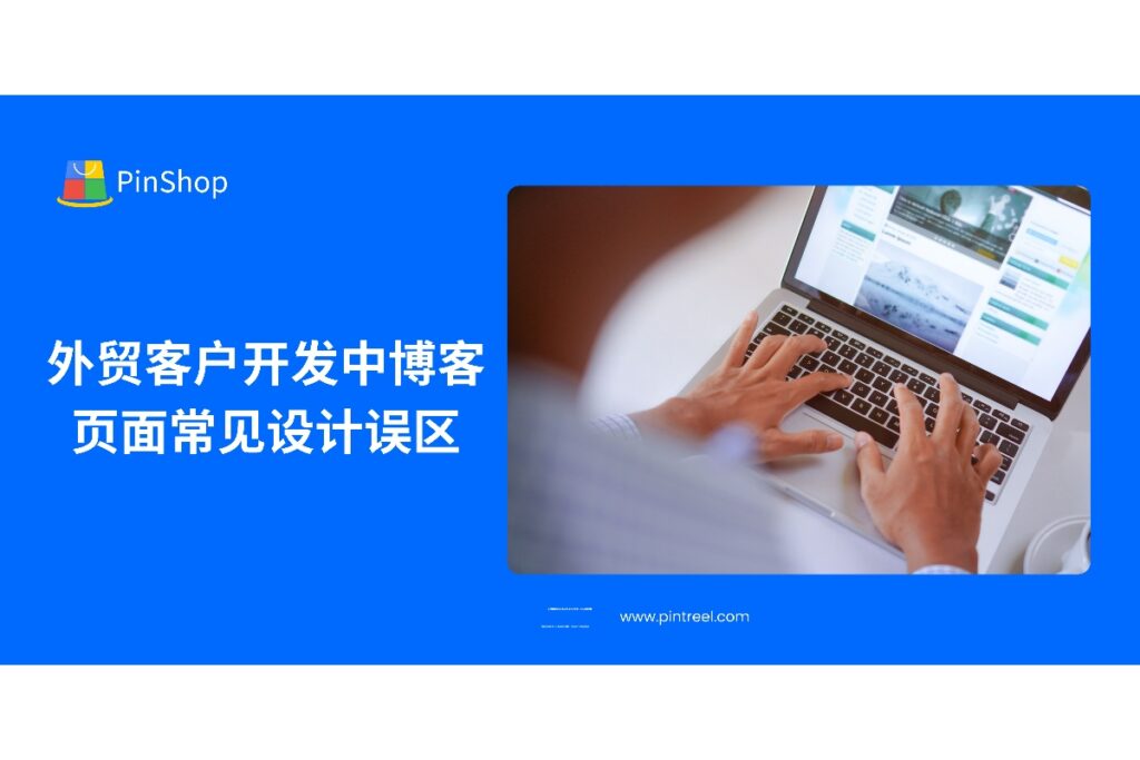 外贸客户开发博客页面设计不当会导致转化率低下。本文剖析常见设计误区，并提供优化建议，帮助外贸企业提升获客效率。
