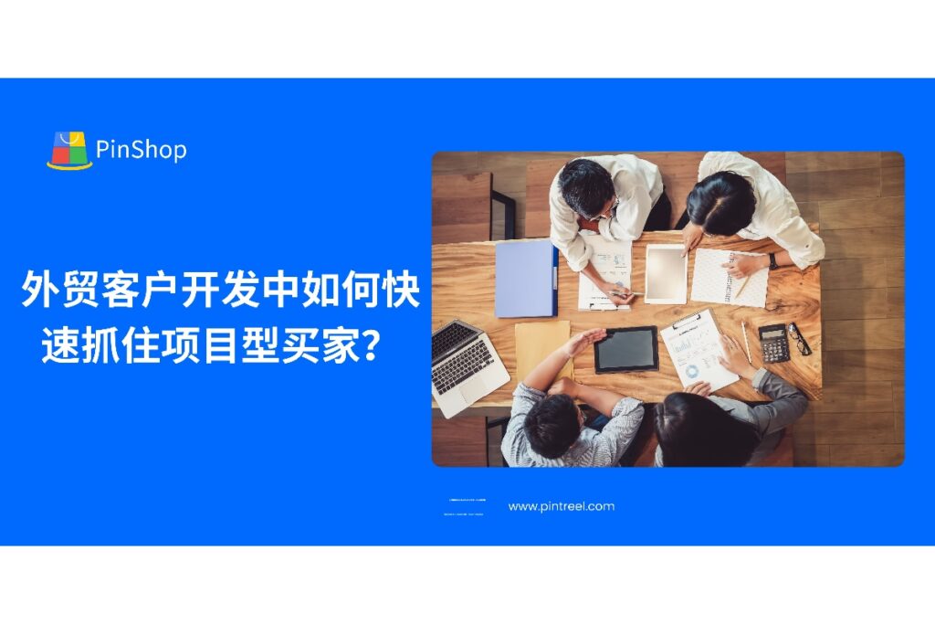 在外贸客户开发中，项目型买家是重要的目标群体。本文分享如何识别和抓住项目型买家，提升转化率，为外贸企业带来稳定的订单。