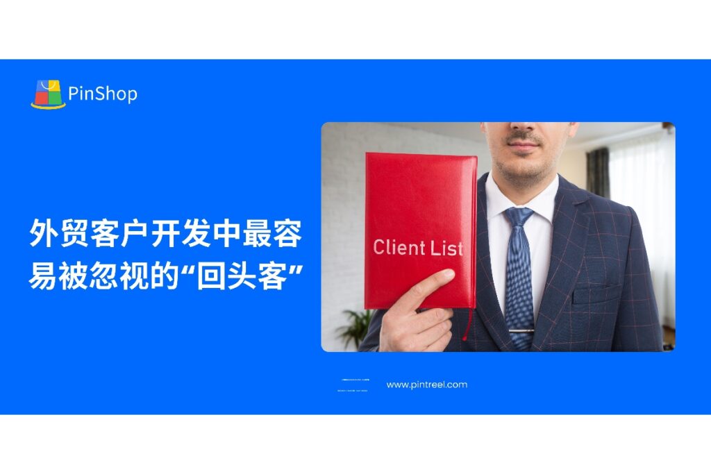 外贸客户开发不仅要关注新客户,回头客同样至关重要。本文探讨如何通过优化客户关系,提升“回头客”转化率,并在外贸客户开发中实现持续增长。