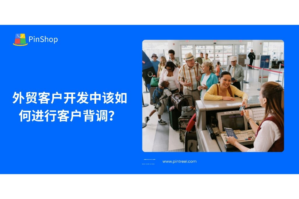 外贸客户开发中，客户背调是降低风险、提高转化率的重要步骤。本文将介绍如何通过客户背调确保合作伙伴的可靠性，帮助外贸企业做出明智决策。