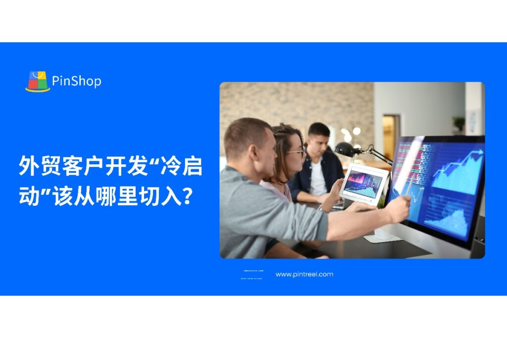 外贸客户开发中的“冷启动”意味着如何从零开始获取客户。本文将为外贸企业提供实用的冷启动策略，帮助你快速切入目标市场，获得高质量客户。