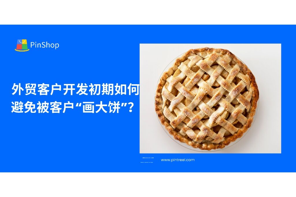 本篇文章深入分析外贸客户开发早期可能遇到的“忽悠式客户”，教你如何通过判断线索质量、沟通细节等方式避雷，提升外贸客户开发成功率。