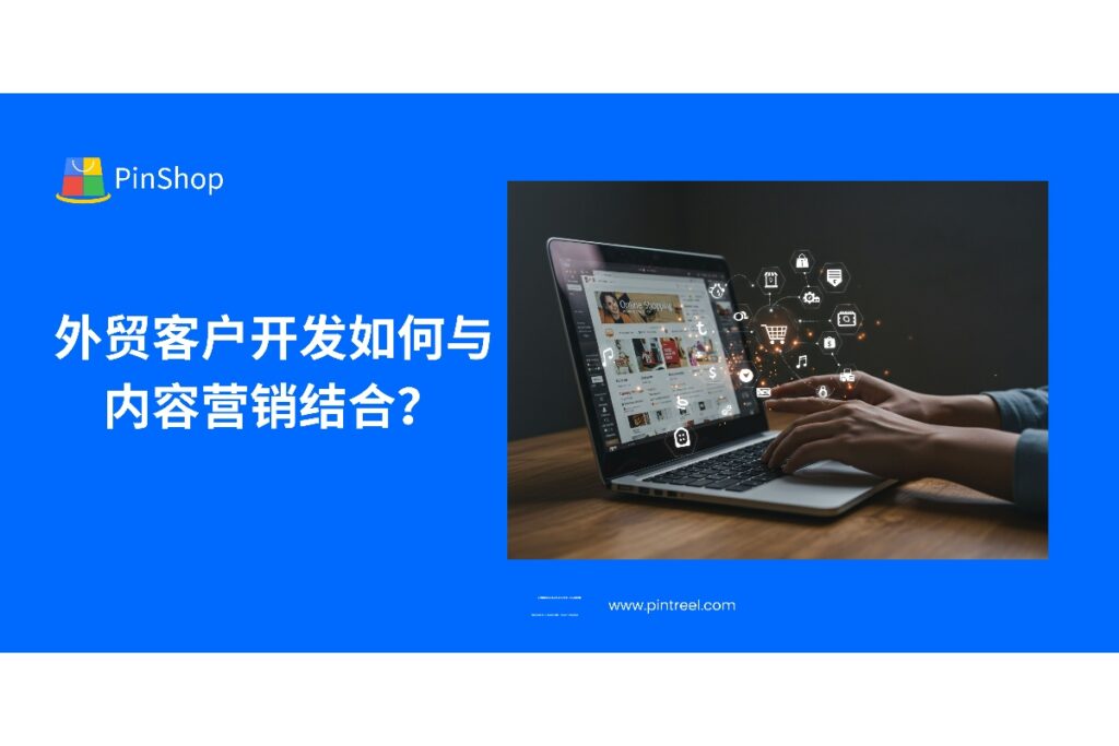 探索外贸客户开发与内容营销结合的实战方法，从选题策略到流量转化，帮助外贸企业构建长期获客闭环。