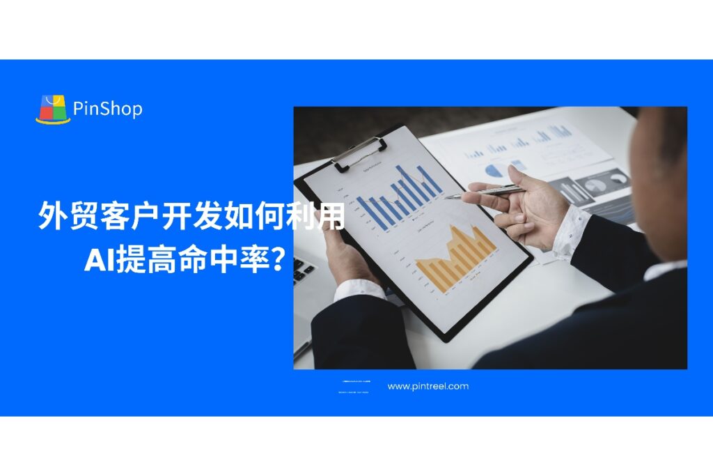 客户难找、命中率低？这篇文章深度解析外贸客户开发如何结合AI提升转化效率，为外贸从业者提供落地解决方案。