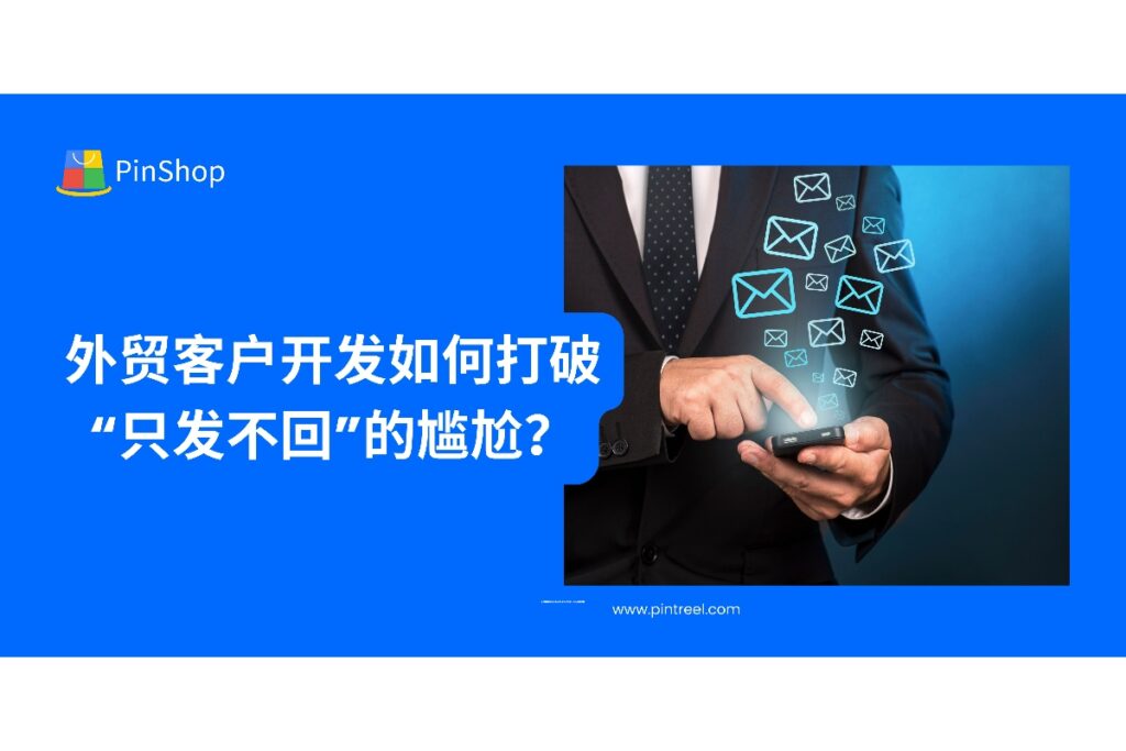本文深度解析外贸客户开发“只发不回”的原因，并结合外贸拓客系统给出高效应对策略，助力提升转化率。
