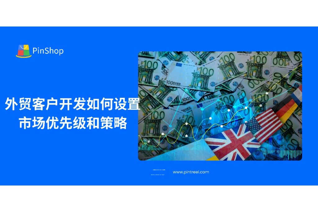 外贸客户开发的市场优先级设置是成功的关键。本文将帮助你了解如何根据市场潜力、竞争力和客户需求等因素,科学地设置市场优先级,并制定有效的客户开发策略。