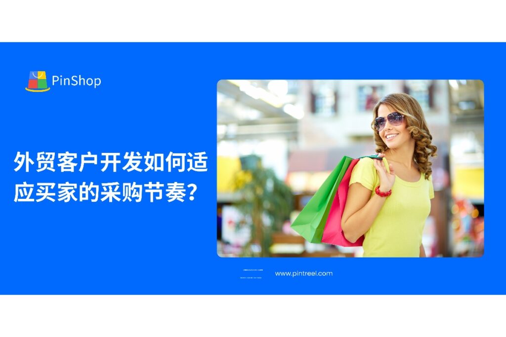 在外贸客户开发中，理解并适应买家的采购节奏是成功的关键。本文将帮助你把握买家的采购周期，优化销售策略，从而提高客户转化率，提升市场份额。
