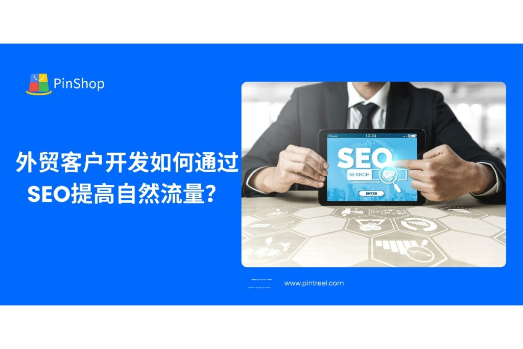 掌握外贸客户开发的SEO策略，从关键词布局到内容优化，让网站自然流量持续增长，带来高质量潜在客户。