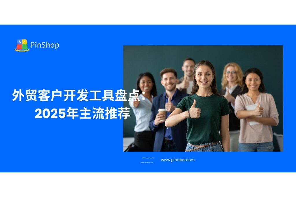 外贸客户开发进入智能化时代，本文盘点2025年主流客户开发工具，助力外贸企业快速锁定潜在买家，提升成交转化。