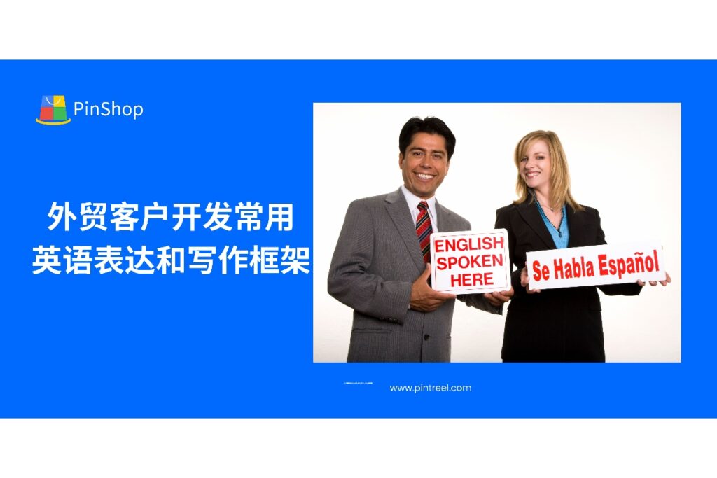 开发信写不好，客户读完就跳过？本篇为你系统梳理外贸客户开发中常见的英文表达、结构框架与沟通思维，全面提升专业形象与回复率。
