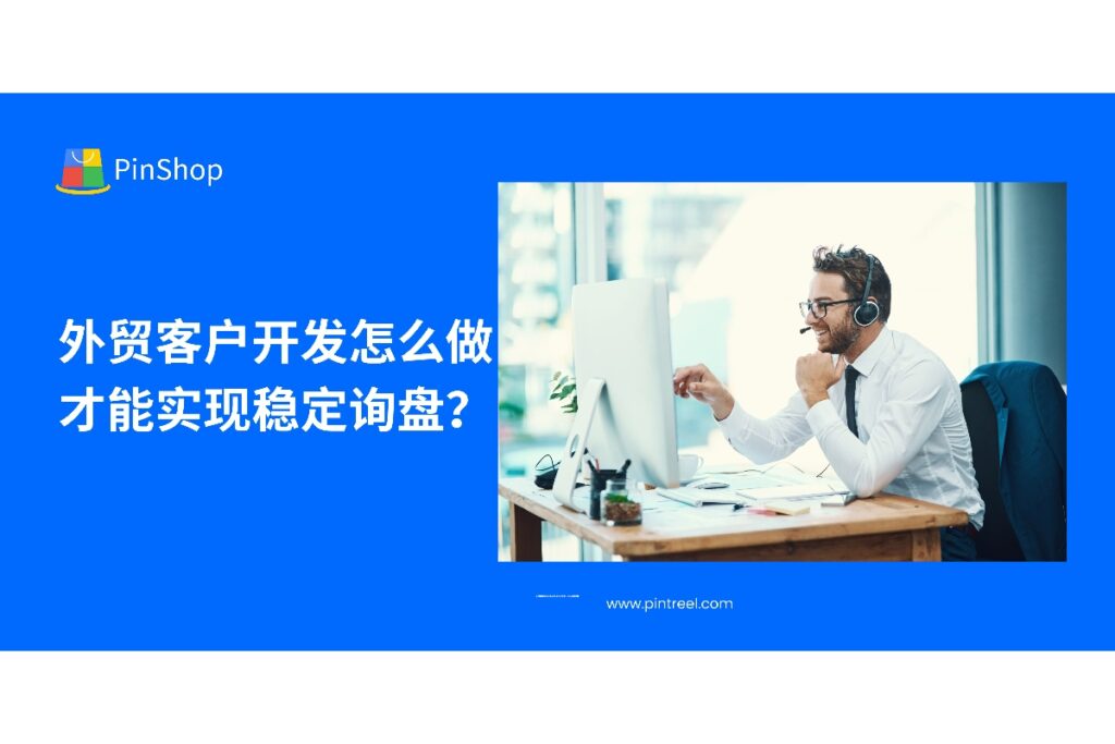 外贸客户开发难以持续产出询盘？本篇深入解析稳定询盘的5大关键策略，帮助外贸人实现客户开发流程可控升级。