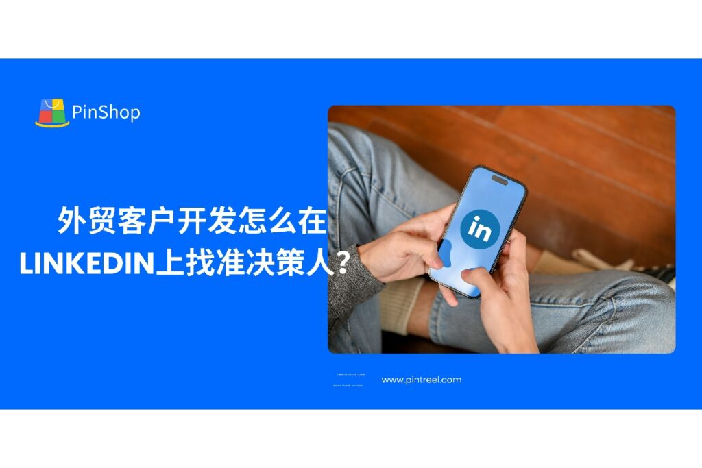 掌握外贸客户开发在LinkedIn上的精准决策人搜索技巧，提升开发效率与转化率，让每一次触达都更有价值。