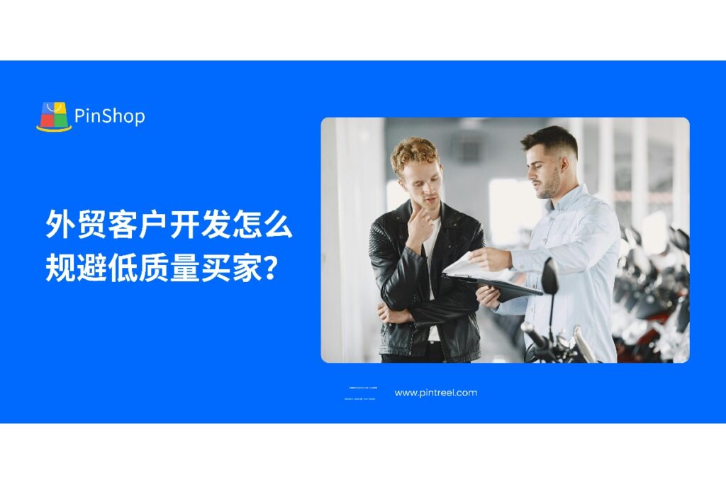 在外贸客户开发中，如何识别和规避低质量买家是提升转化率的关键。本文将为你提供有效的策略和方法，帮助外贸企业实现精准客户开发。
