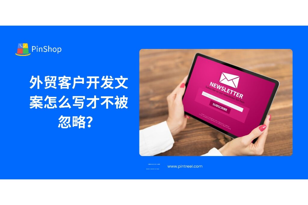 掌握高效文案技巧，让外贸客户开发邮件不再被忽略，提升询盘转化效率。