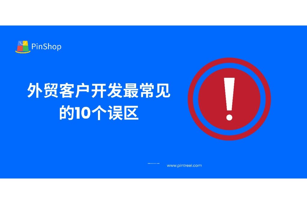 本文深入解析外贸客户开发最常见的10个误区,并结合外贸拓客系统提供实用应对方案,助力外贸业务提升转化率。