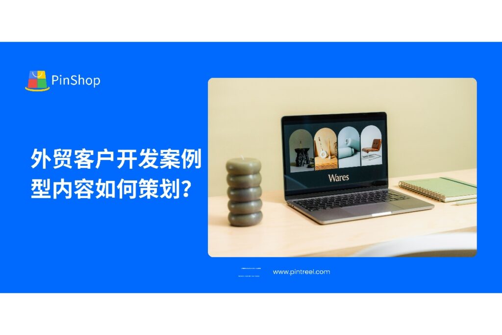 外贸客户开发如何利用案例型内容提升转化率？本指南解析案例选题、结构与分发策略，帮助外贸企业打造高价值客户故事。