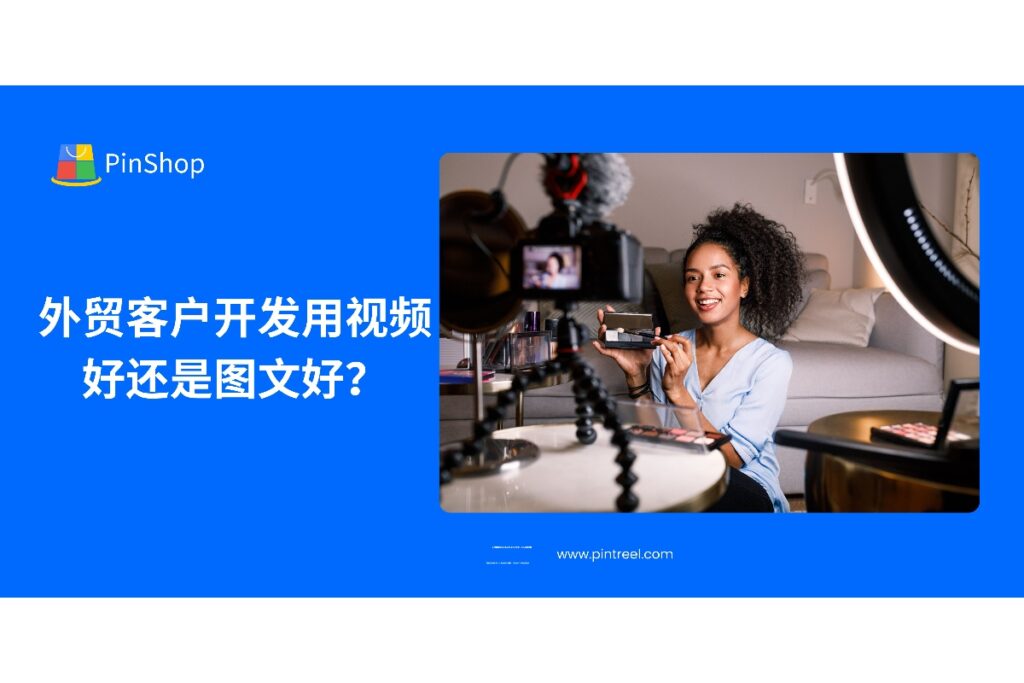 外贸客户开发到底该用视频还是图文？本文深度分析两者优劣与适用场景，助你制定高转化的外贸营销策略。