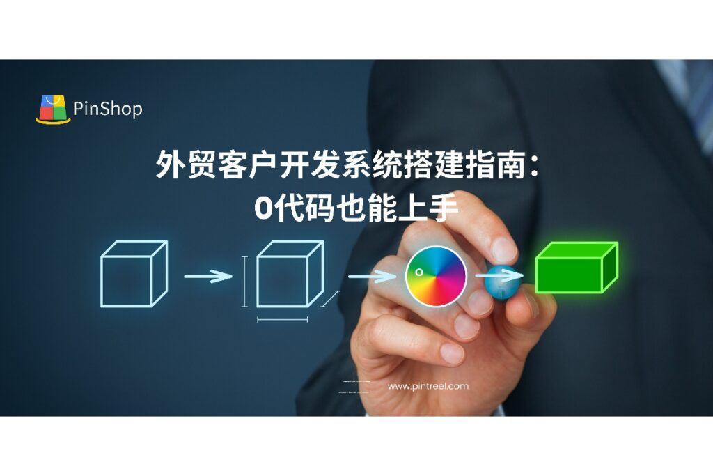 0代码也能搭建外贸客户开发系统？本文详解自动化流程与工具配置方式，适合外贸从业者与企业决策人。