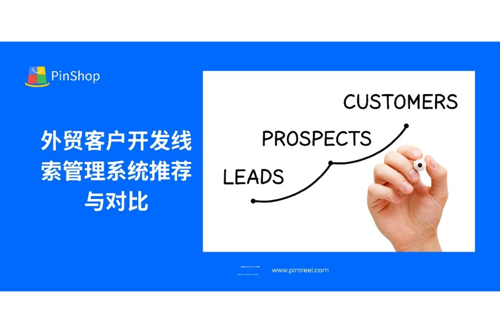 想提升外贸客户开发效率?本文对比多款线索管理系统,助力外贸企业精准找客户、高效跟进。