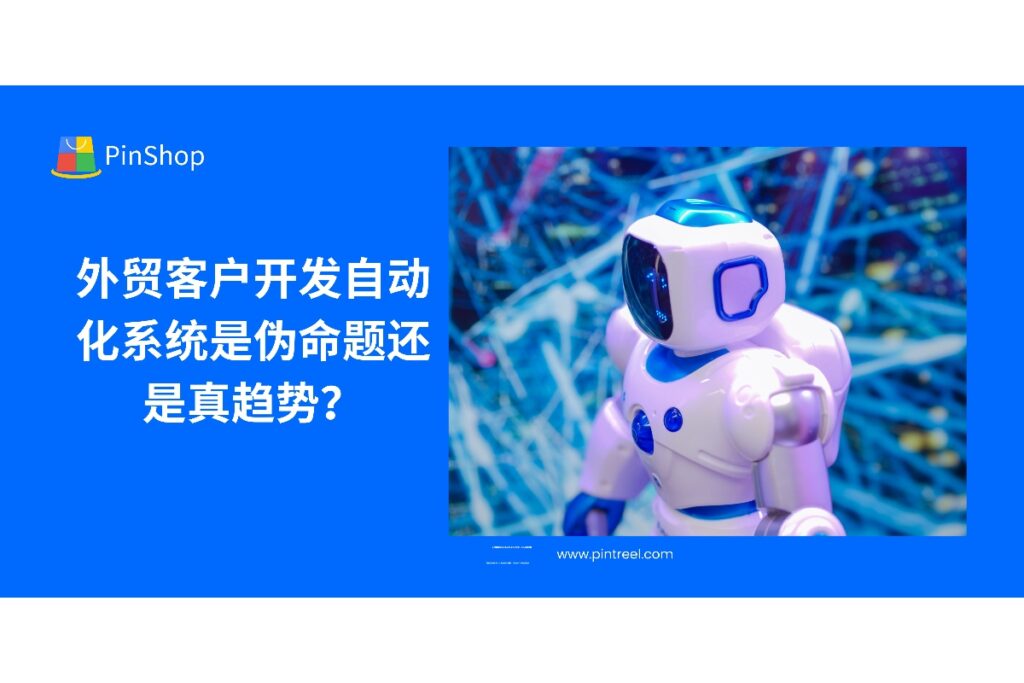 外贸客户开发自动化系统究竟是真趋势还是伪命题？本文深度解析自动化工具的应用价值，助您避坑选对方案。
