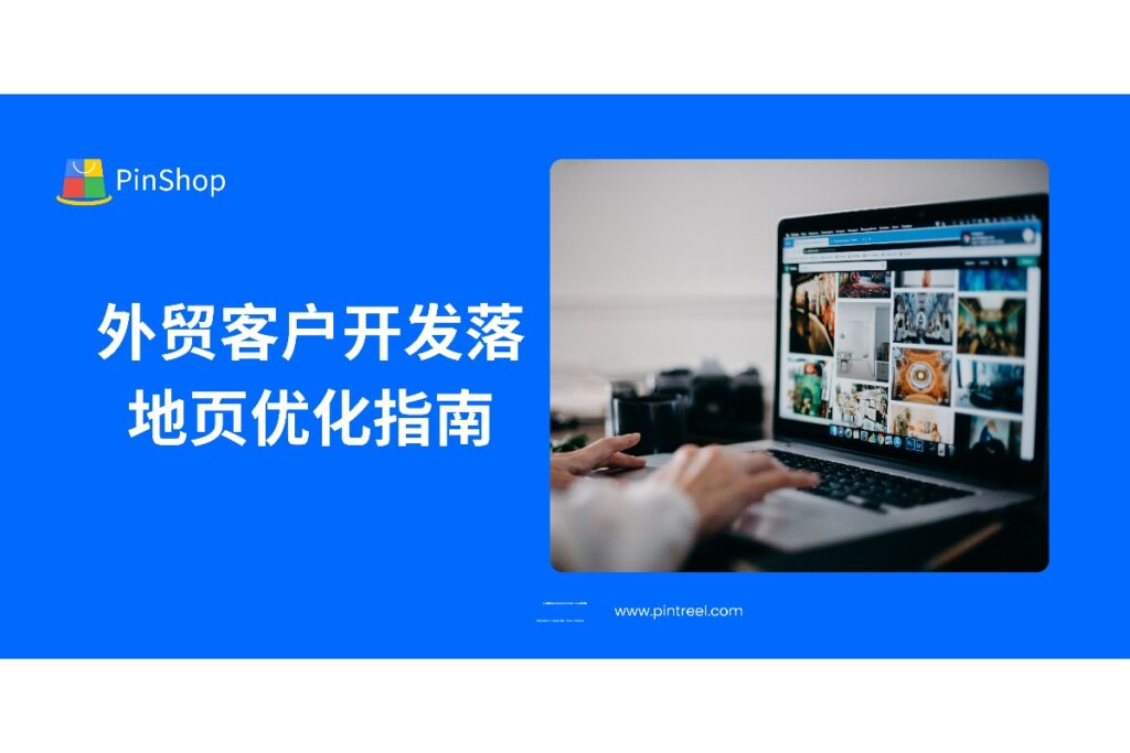 优化外贸客户开发的落地页，关键在于内容结构、用户体验与转化路径设计。本指南帮助外贸从业者系统提升客户获取效果。