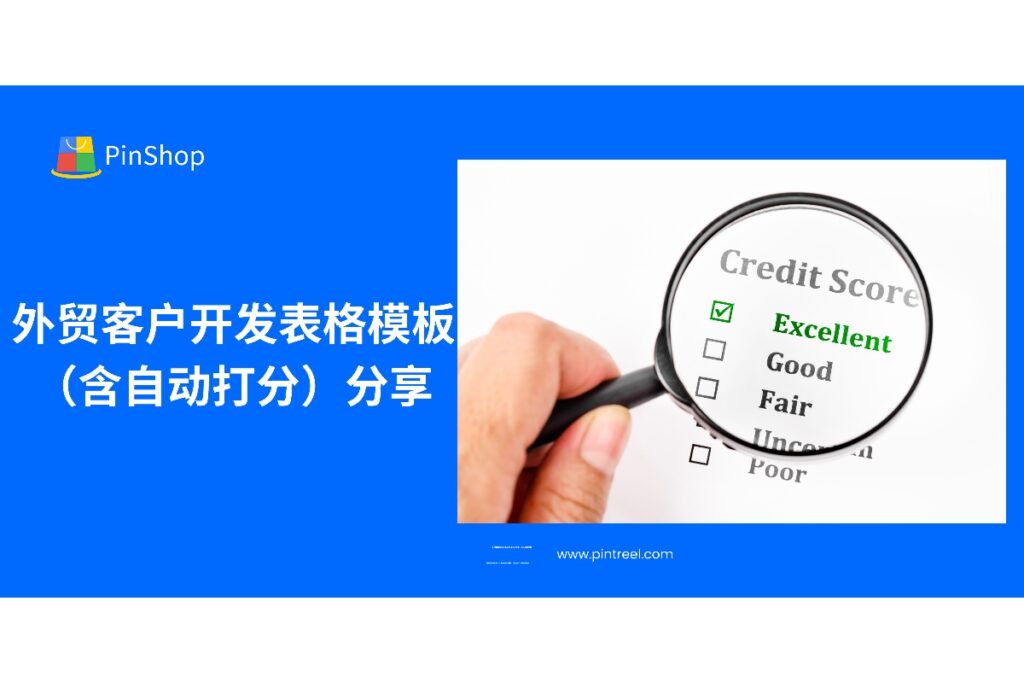 高效外贸客户开发必备：开发表格模板+自动打分系统，助你精准判断客户优先级。立即获取Pintreel独家资源。