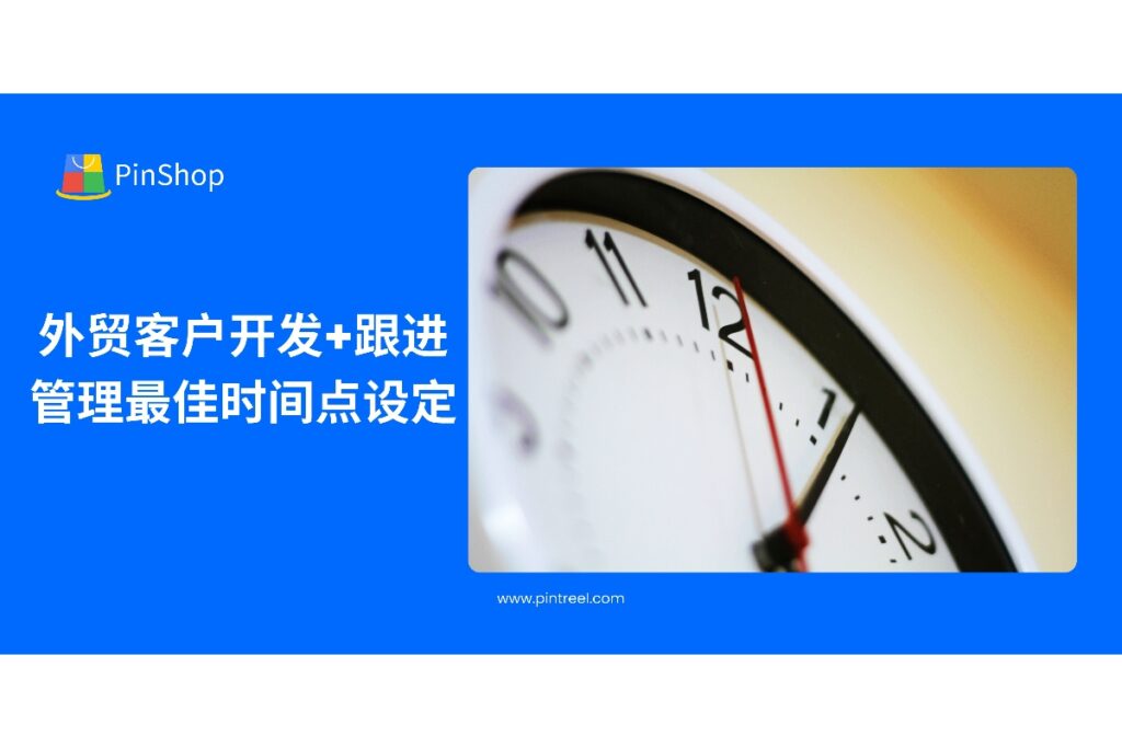 本文解析外贸客户开发中的跟进管理最佳时间点，包括客户触达频率、响应节奏与数据分析，帮助外贸企业提升客户转化率与跟进效率。